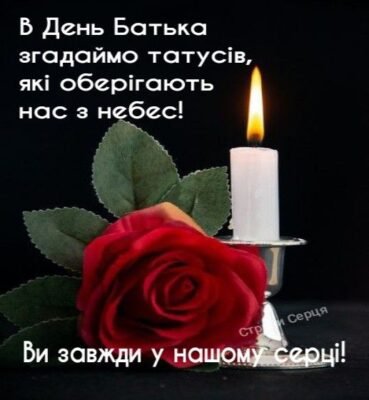 Мій найдорогоцінніший татко. В день твоїх іменин нехай почнуть реалізовуватися всі побажання