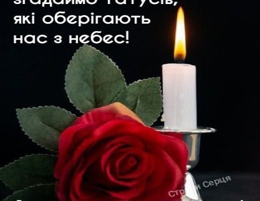 Мій найдорогоцінніший татко. В день твоїх іменин нехай почнуть реалізовуватися всі побажання