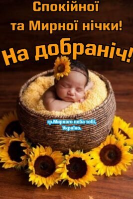 Мій самий ніжний, добросердечний і ласкавий прокидайся