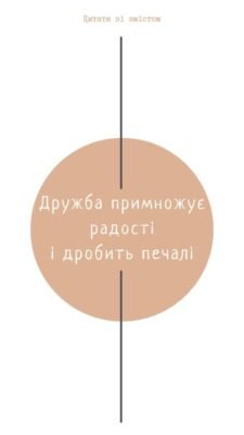 Мої друзі — кращі люди, яких я знав. А все тому, що ті, з ким ти спілкуєшся