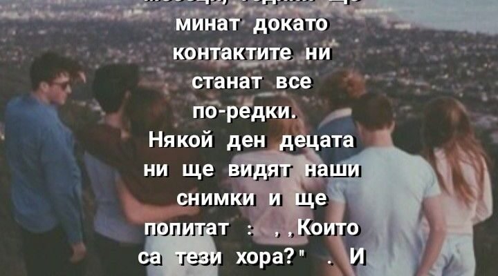 Мої друзі — кращі люди, яких я знав. А все тому, що ті, з ким ти спілкуєшся