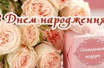 Моя чудова подруго, з Днем народження!