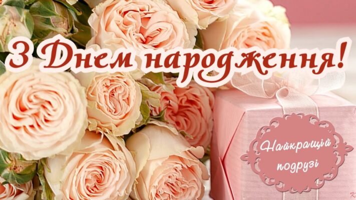 Моя чудова подруго, з Днем народження!