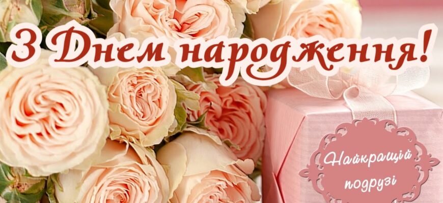 Моя чудова подруго, з Днем народження!