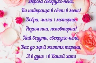 Моя чудова свекруха, вітаю Вас з днем народження