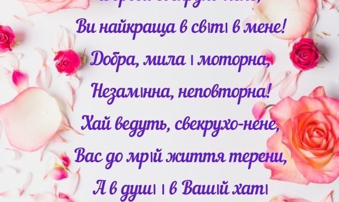 Моя чудова свекруха, вітаю Вас з днем народження