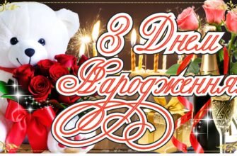 Моя дорога свекруха, від усього серця вітаю Вас з днем народження