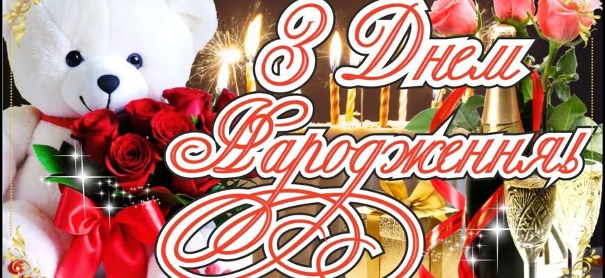 Моя дорога свекруха, від усього серця вітаю Вас з днем народження