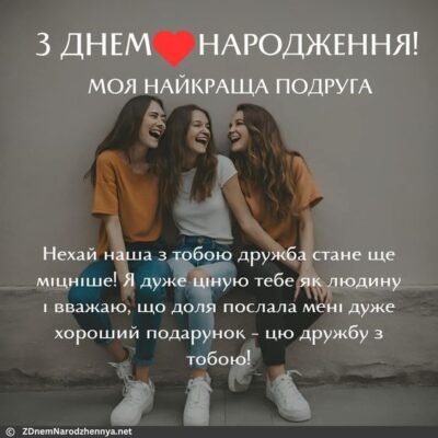 Моя дорога, з Днем народження! Дякую, що ти моя найкраща подруга Моя дорога, з Днем народження! Дякую, що ти моя найкраща подруга