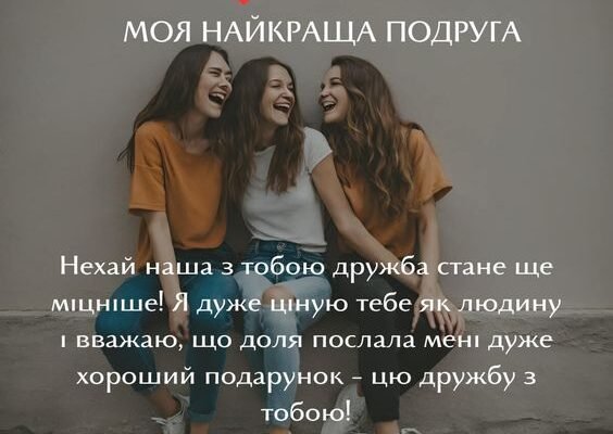 Моя дорога, з Днем народження! Дякую, що ти моя найкраща подруга