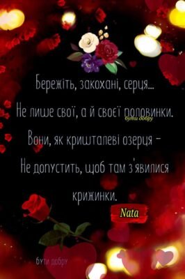Моя дорога, з Днем закоханих! Бажаю нам, щоб наша любов міцніла Моя дорога, з Днем закоханих! Бажаю нам, щоб наша любов міцніла