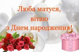 Моя люба матусю, вітаю з Днем Народження!