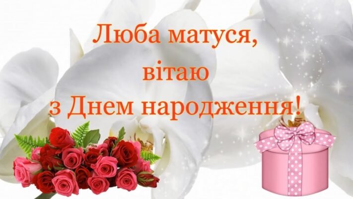 Моя люба матусю, вітаю з Днем Народження! Моя люба матусю, вітаю з Днем Народження!