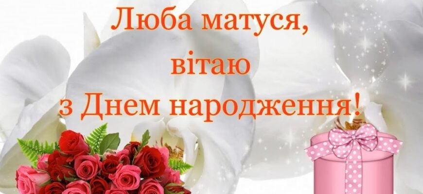 Моя люба матусю, вітаю з Днем Народження!