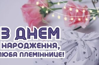 Моя люба племіннице, з Днем народження тебе!