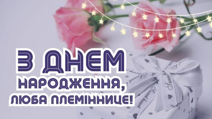 Моя люба племіннице, з Днем народження тебе!
