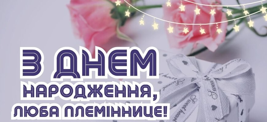 Моя люба племіннице, з Днем народження тебе!