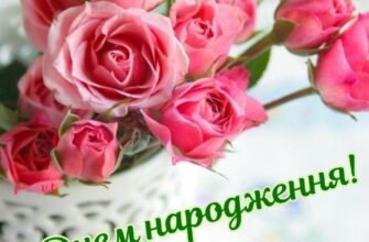 Моя люба подружко, з Днем народження! Нехай твоє життя буде як улюблена шоколадка