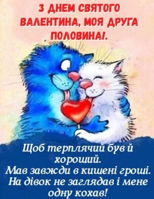 Моя люба! З Днем святого Валентина Моя люба! З Днем святого Валентина