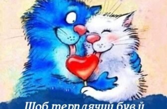 Моя люба! З Днем святого Валентина