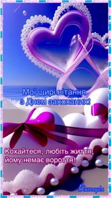 Моя люба, з Днем усіх закоханих!
