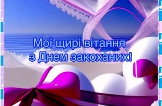 Моя люба, з Днем усіх закоханих!