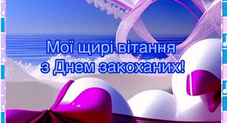 Моя люба, з Днем усіх закоханих!