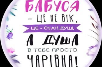 Моя мила бабуся! У день твого народження я хочу побажати тобі неймовірно міцного здоров’я