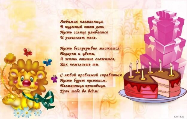 Моя мила племіннице, з Днем народження тебе!