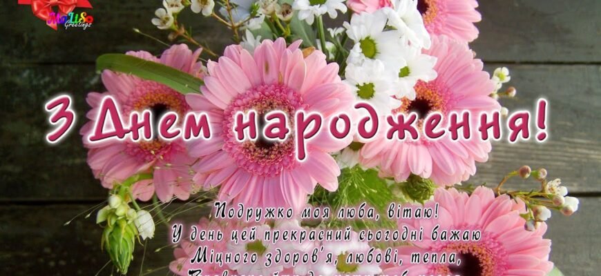 Моя мила подружко, з Днем народження! Бажаю легкості, здоров’я