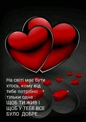 Моя мила, прийми мою валентинку та моє серце!