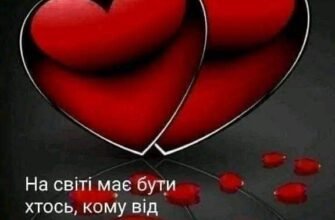 Моя мила, прийми мою валентинку та моє серце!