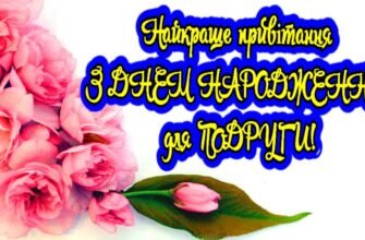 Моя мила сусідка вітаю тебе з Днем Народження!