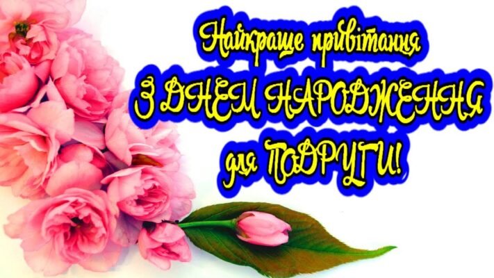 Моя мила сусідка вітаю тебе з Днем Народження! Моя мила сусідка вітаю тебе з Днем Народження!