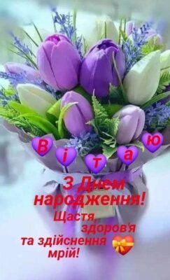 Моя мила свекруха, я вітаю Вас з днем вашого народження
