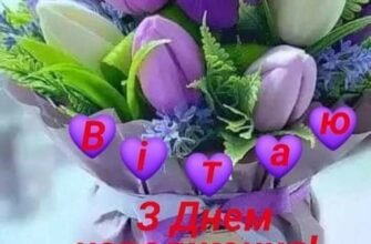 Моя мила свекруха, я вітаю Вас з днем вашого народження