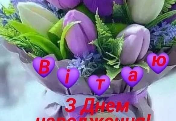 Моя мила свекруха, я вітаю Вас з днем вашого народження