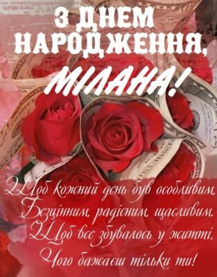 Моя мила, з днем народження тебе