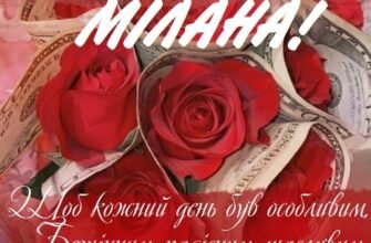 Моя мила, з днем народження тебе