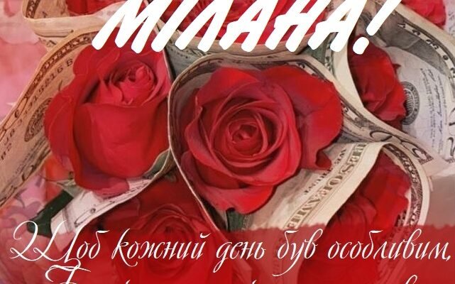 Моя мила, з днем народження тебе