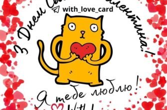 Моя мила, з Днем святого Валентина!