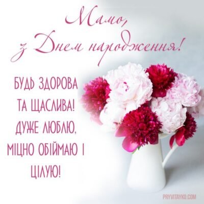 Моя найдорожча мамо, вітаю з днем народження! Моя найдорожча мамо, вітаю з днем народження!