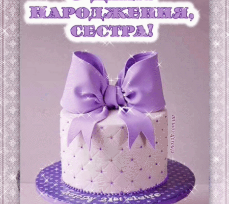 Моя найдорожча сестра, в твій день народження хочу побажати тобі стільки добра