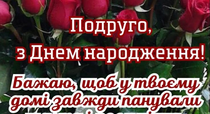 Моя найкраща подруго, з Днем народження!