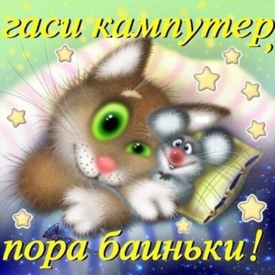 Моя нескінченно кохана, красива і дивовижна дівчинка прокидайся