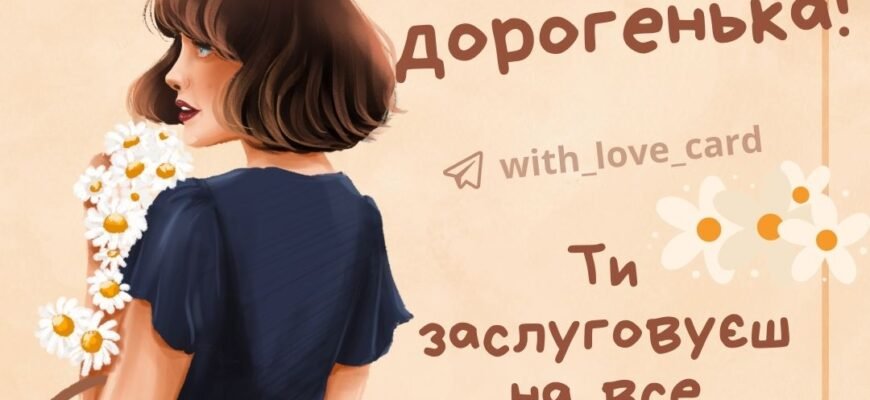 Моя розумниця-красуня, дорога кума! В день твого народження хочу привітати тебе