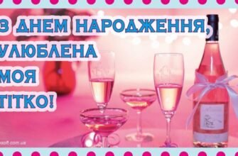 Моя улюблена тітка, вітаю тебе з Днем Народження!