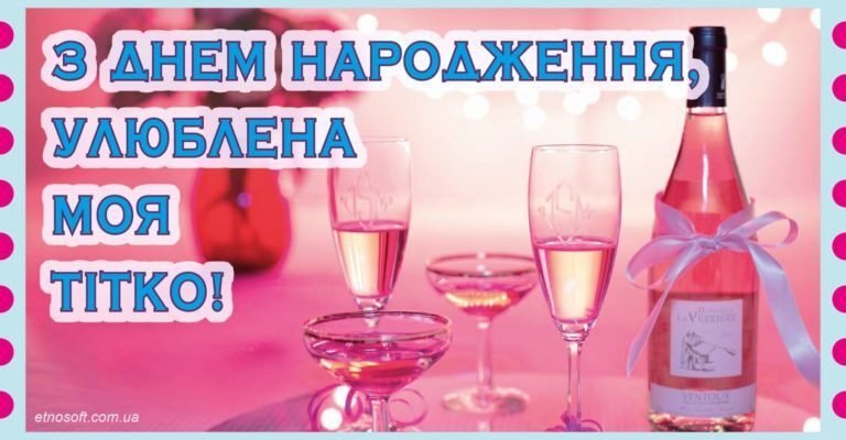 Моя улюблена тітка, вітаю тебе з Днем Народження!