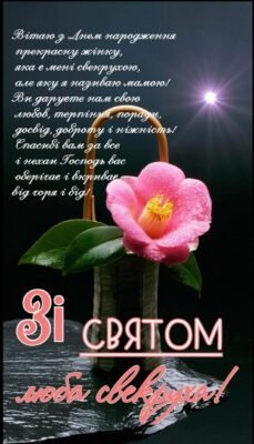 Моя вельмишановна свекруха, з днем народження!