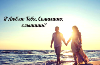 Моє сонечко я тебе люблю. Хочу щоб в нашому житті